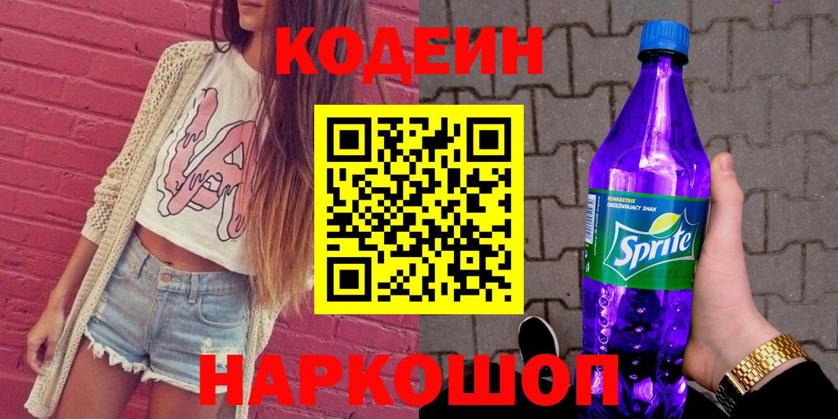 Ржев  Кодеин Purple Drank  Codein напиток Lean (лин)  Вход с VPN 